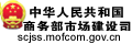 中华人民共和国商务部